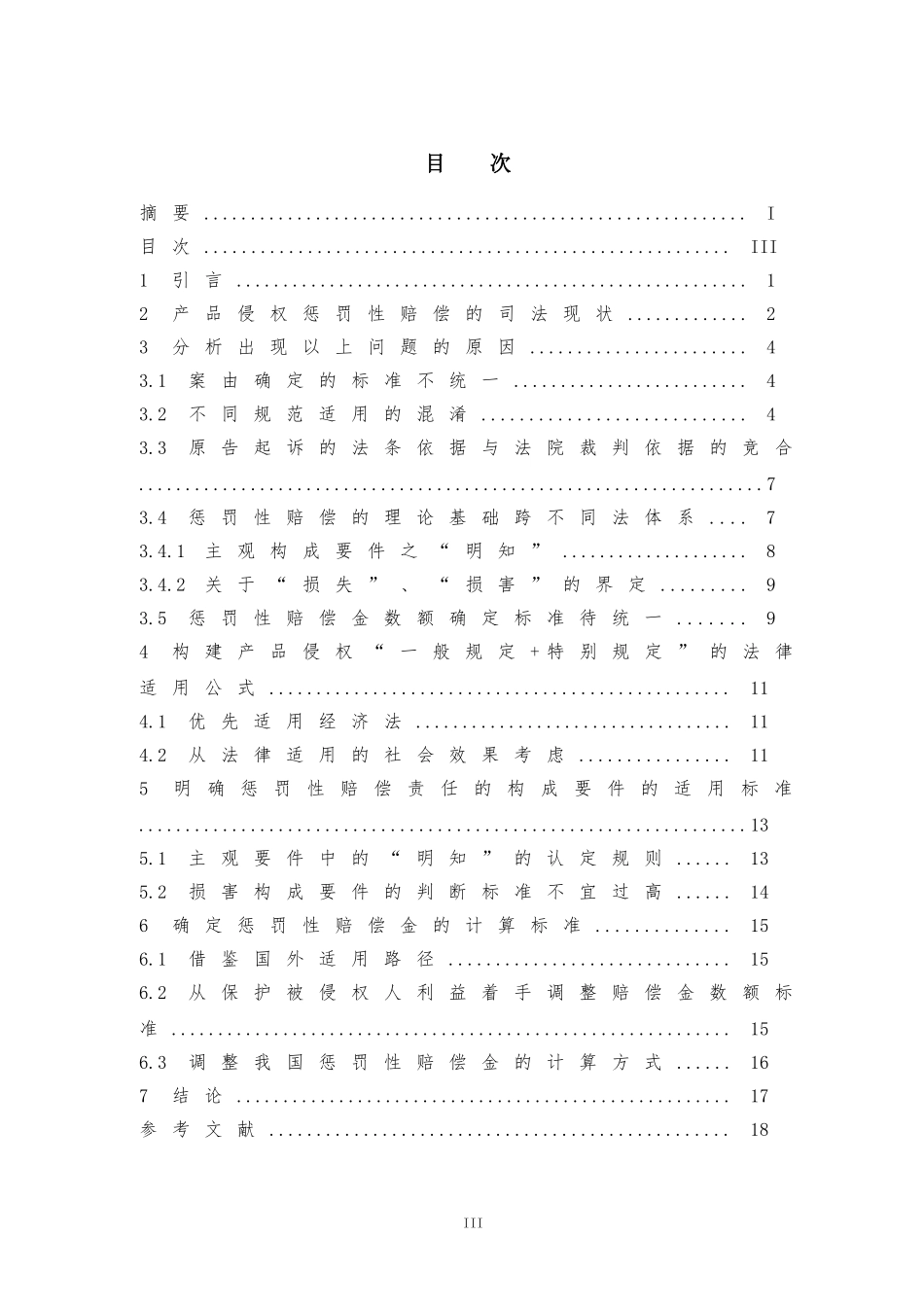 产品侵权责任惩罚性赔偿法律适用的探究  法学专业_第3页
