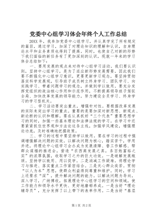 2024年党委中心组学习体会年终个人工作总结