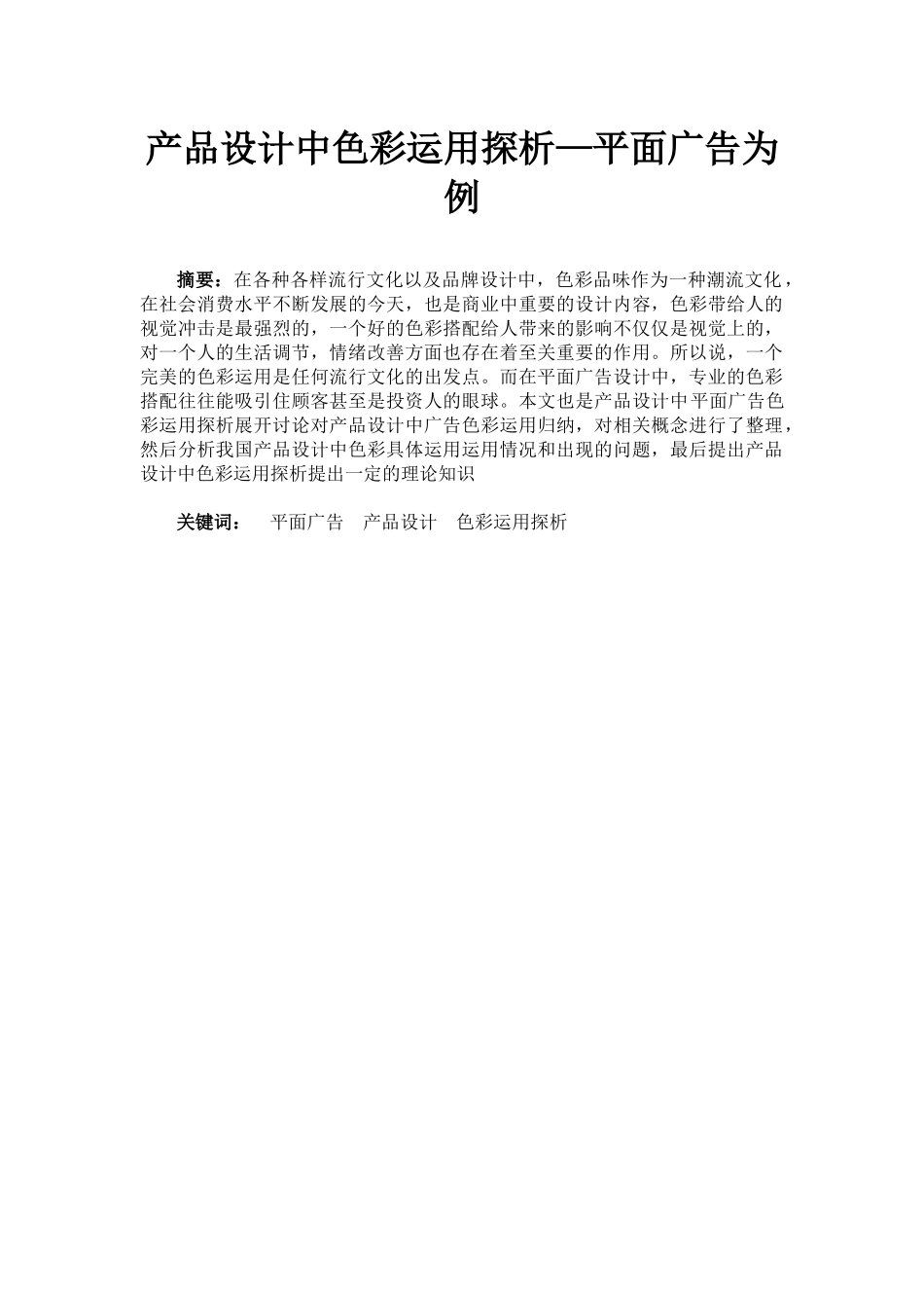 产品设计中色彩运用探析—平面广告为例  广告艺术专业_第1页