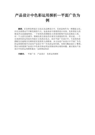 产品设计中色彩运用探析—平面广告为例  广告艺术专业