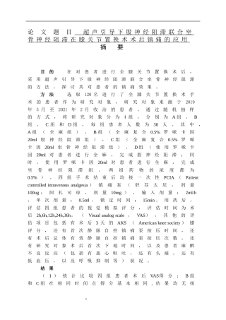 超声引导下股神经阻滞联合坐骨神经阻滞在膝关节置换术术后镇痛的应用  临床医学专业