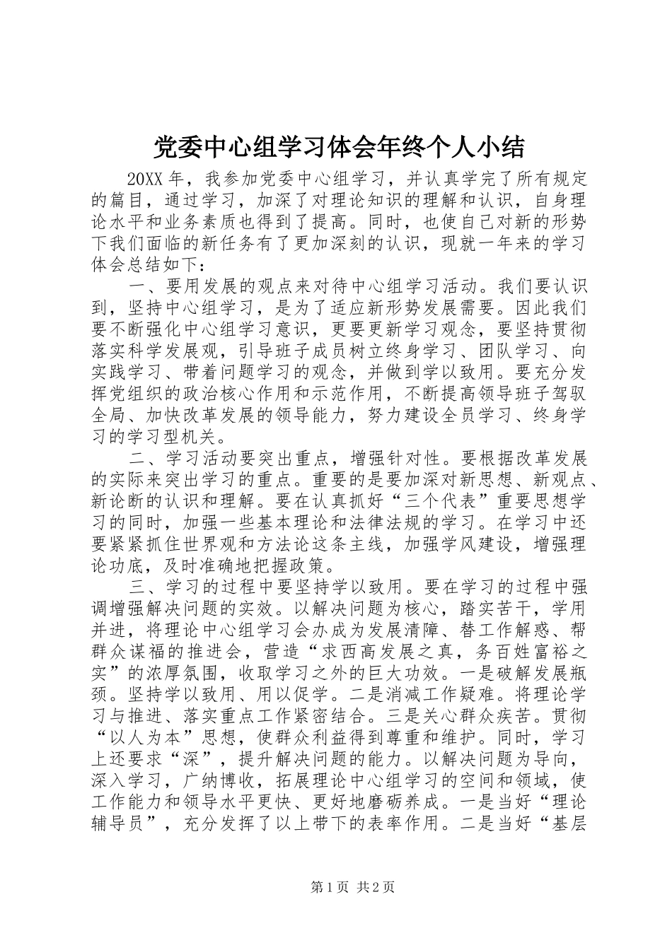 2024年党委中心组学习体会年终个人小结_第1页