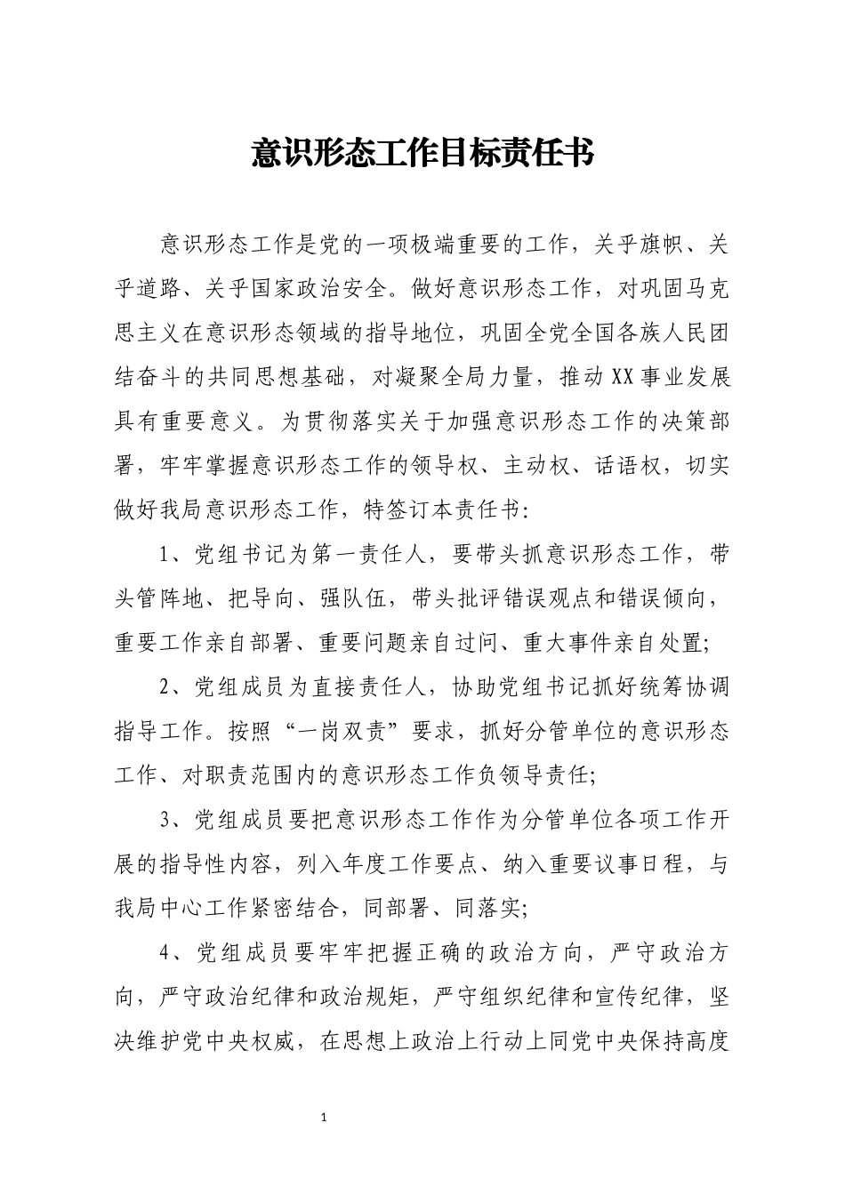 意识形态工作目标责任书_第1页