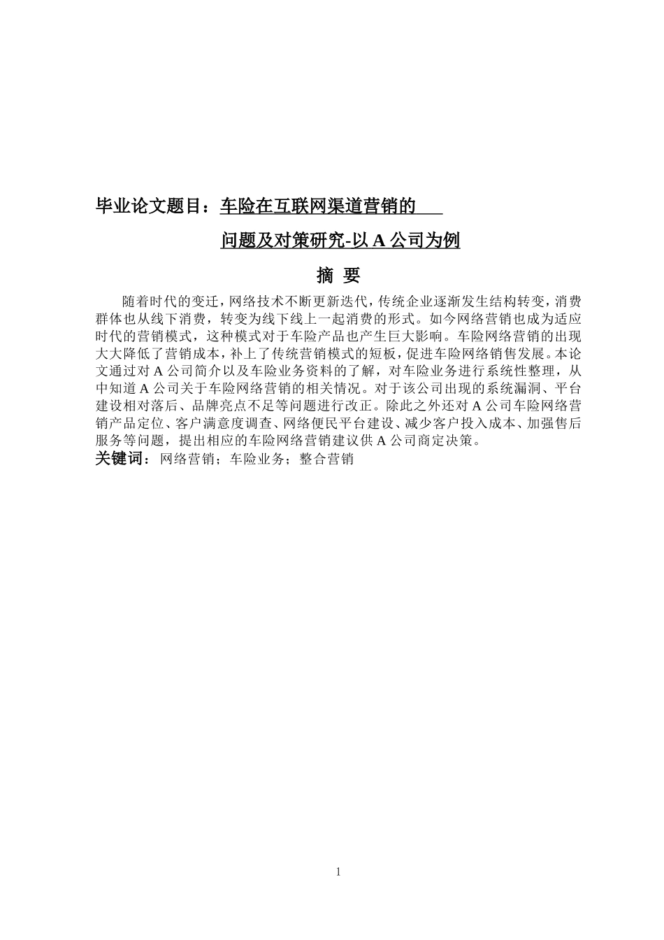 车险在互联网渠道营销的问题及对策研究-以A公司为例   市场营销专业_第1页