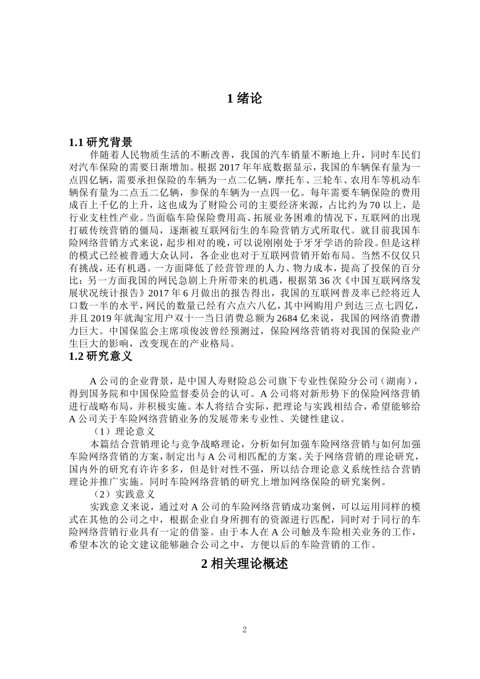 车险在互联网渠道营销的问题及对策研究-以A公司为例   市场营销专业_第2页