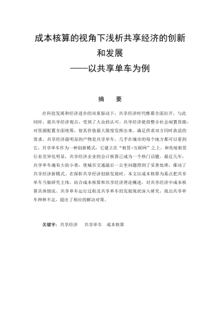 成本核算的视角下浅析共享经济的创新和发展 ——以共享单车为例  会计财务管理专业