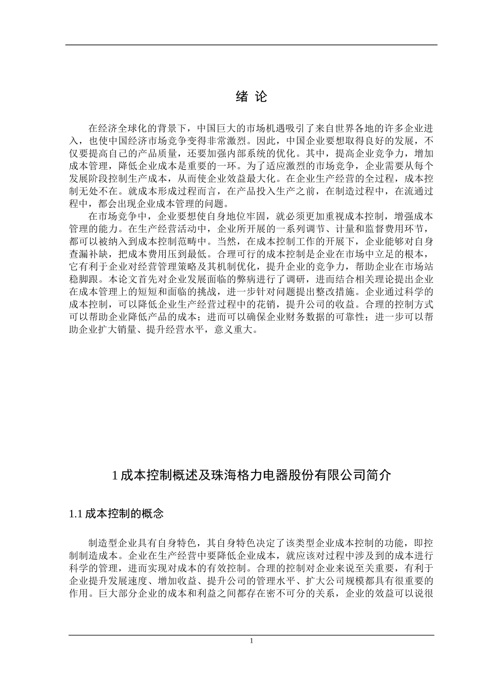 成本控制概述及珠海格力电器分析研究  会计财务管理专业_第1页