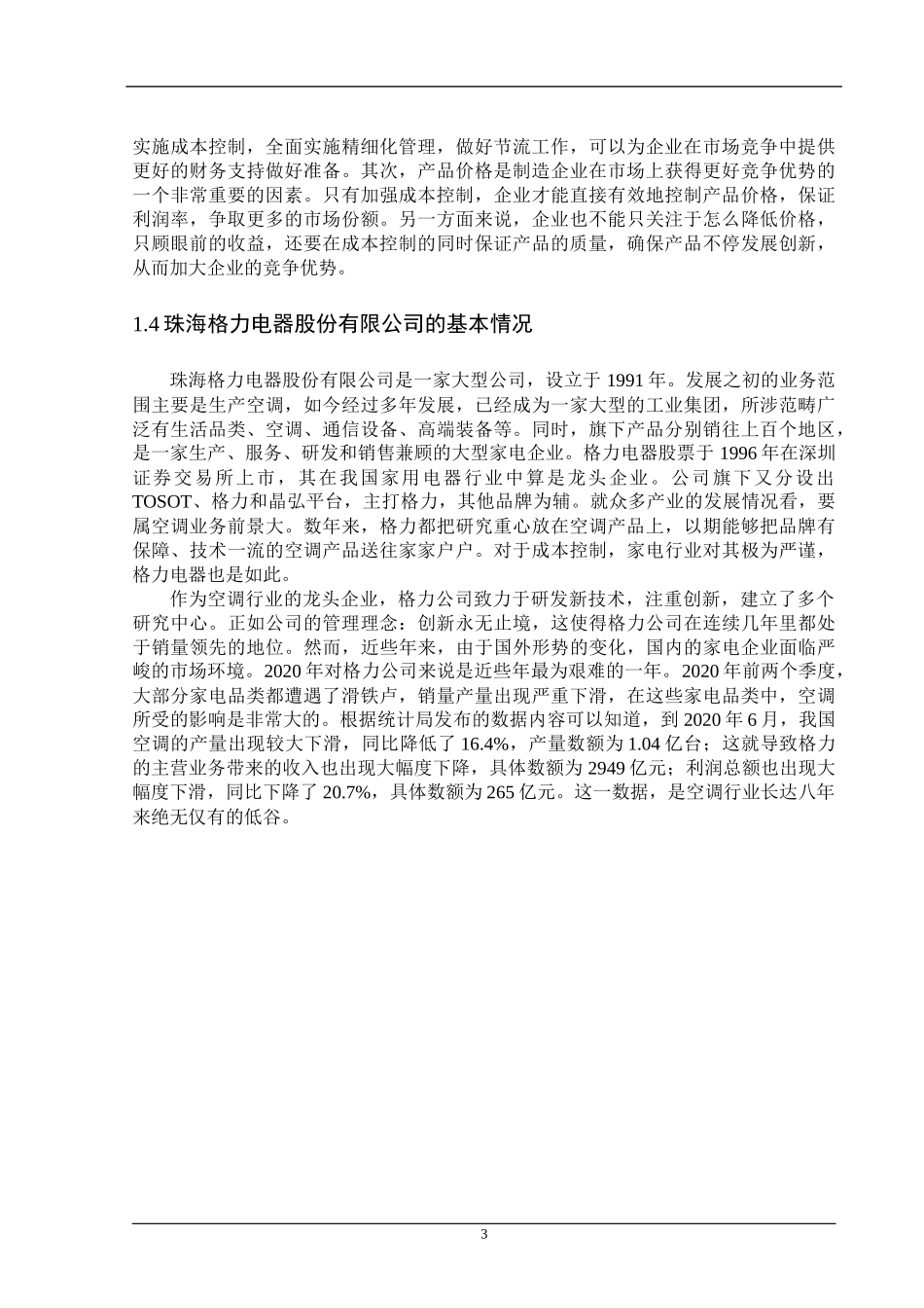 成本控制概述及珠海格力电器分析研究  会计财务管理专业_第3页
