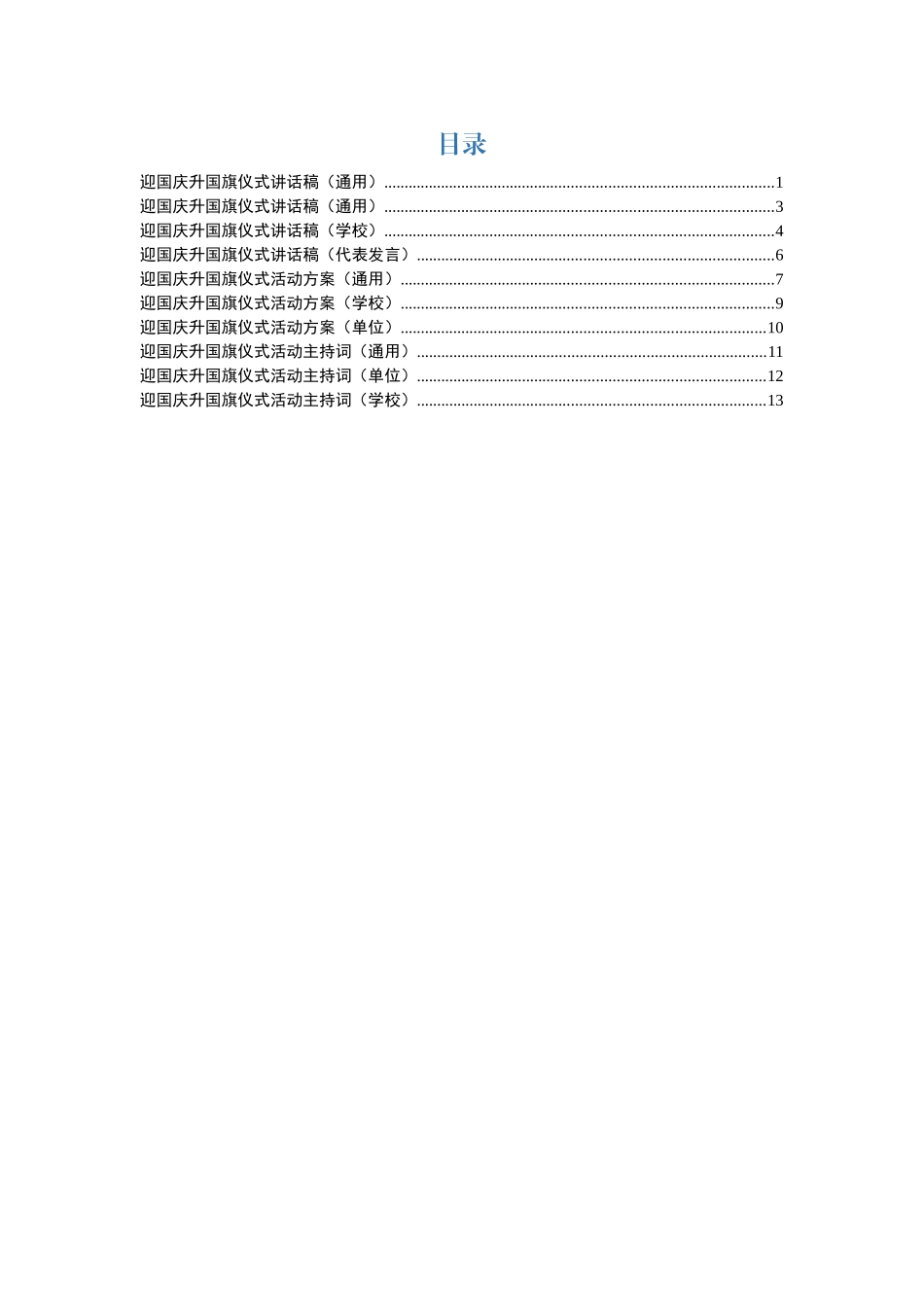 迎国庆升国旗仪式全套资料(0001)_第1页