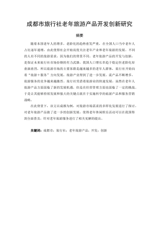 成都市旅行社老年旅游产品开发创新研究  旅游管理专业