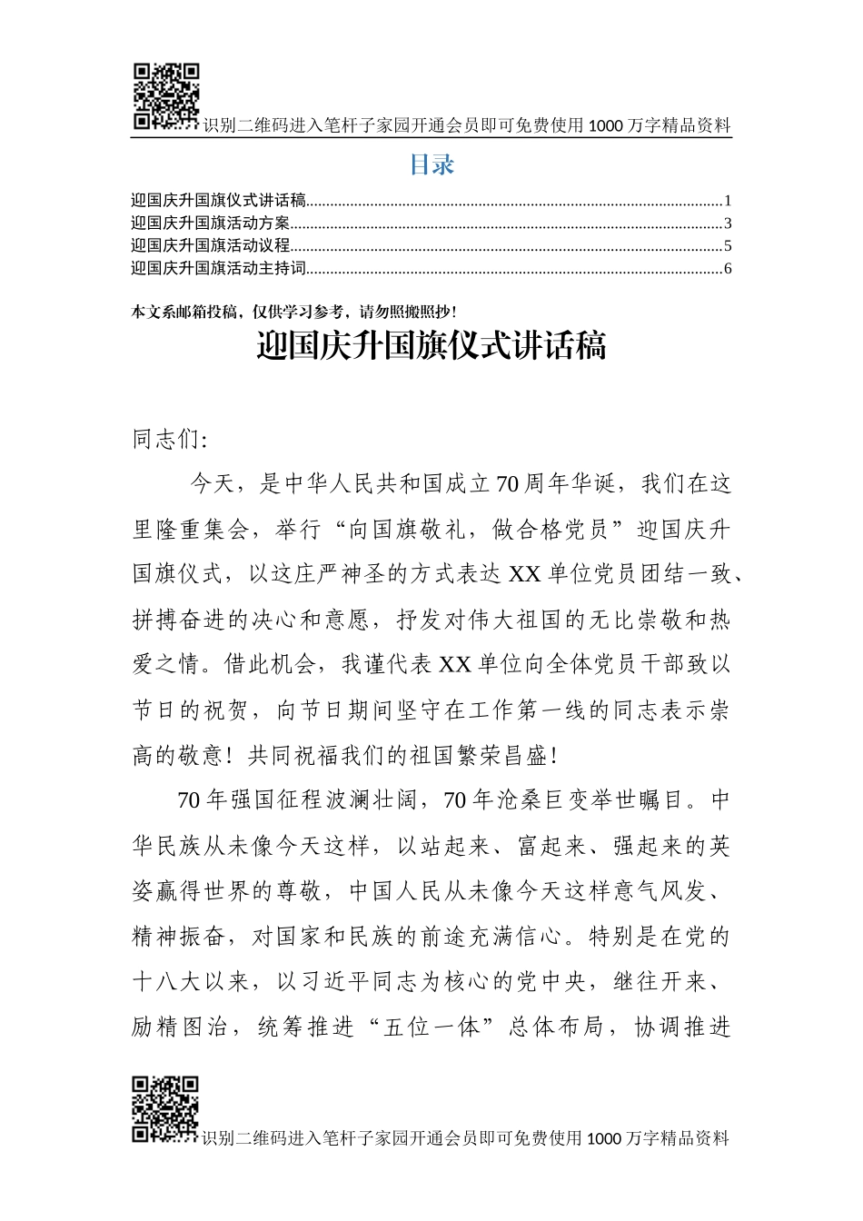 迎国庆升国旗仪式全套资料(0002)_第1页