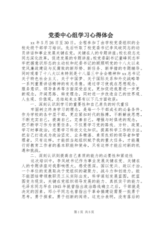 2024年党委中心组学习心得体会