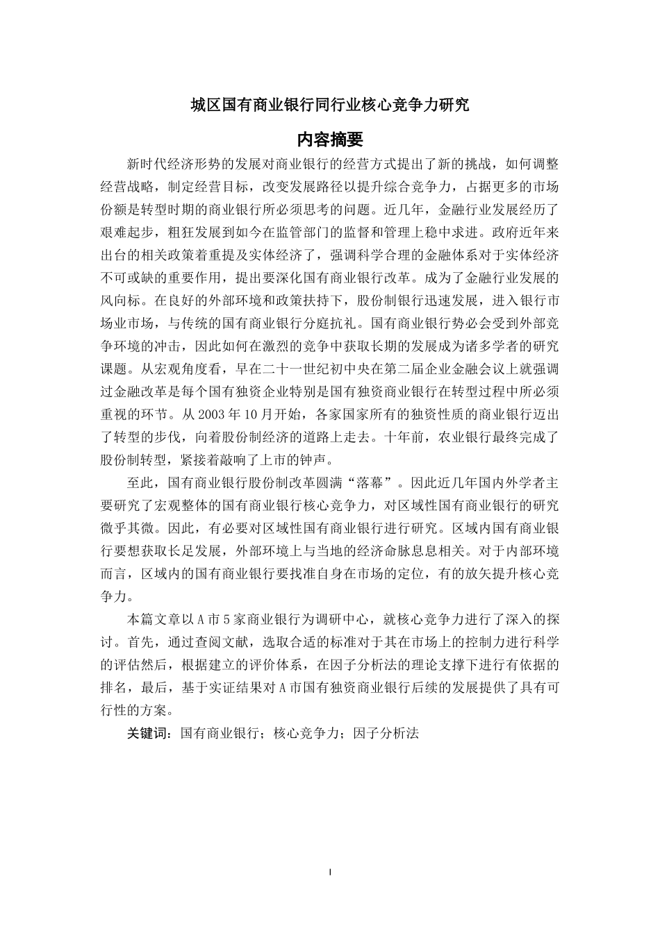 城区国有商业银行同行业核心竞争力研究  工商管理专业_第1页