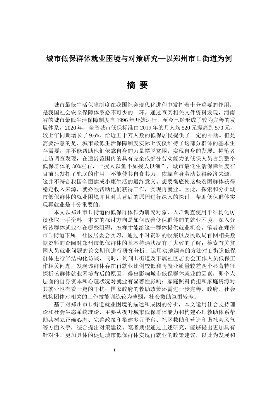 城市低保群体就业困境与对策研究—以郑州市L街道为例  社保保障专业_第1页