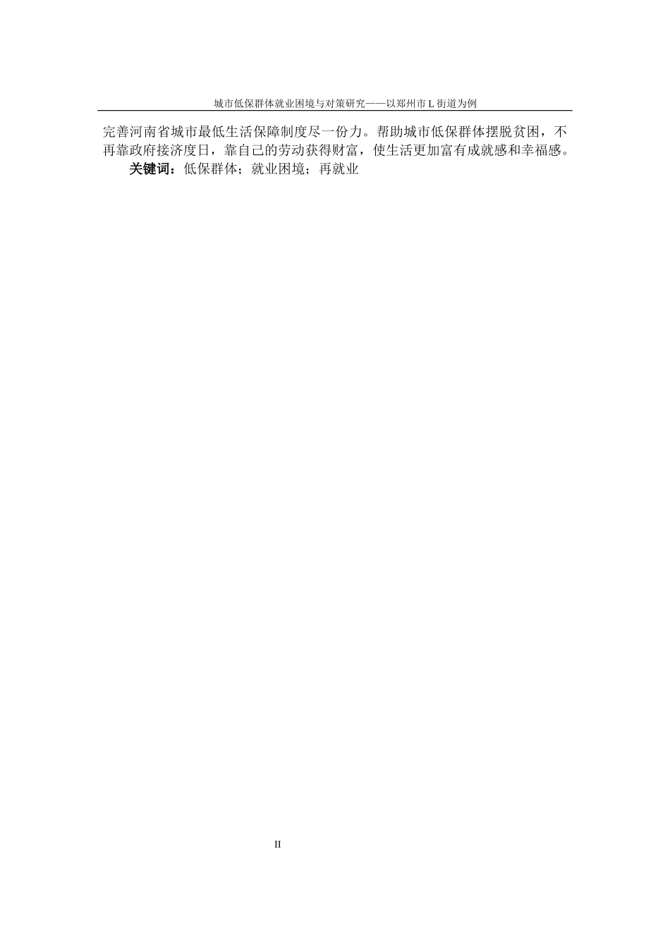 城市低保群体就业困境与对策研究—以郑州市L街道为例  社保保障专业_第2页