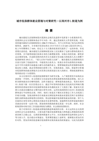 城市低保群体就业困境与对策研究—以郑州市L街道为例  社保保障专业