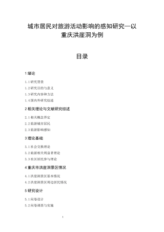 城市居民对旅游活动影响的感知研究—以重庆洪崖洞为例   旅游管理专业