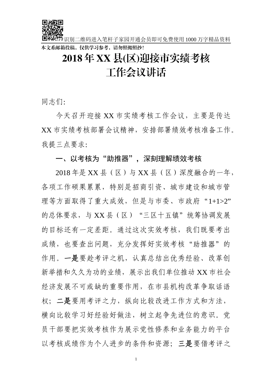 迎接工作实绩考核安排部署会讲话（范文）_第1页