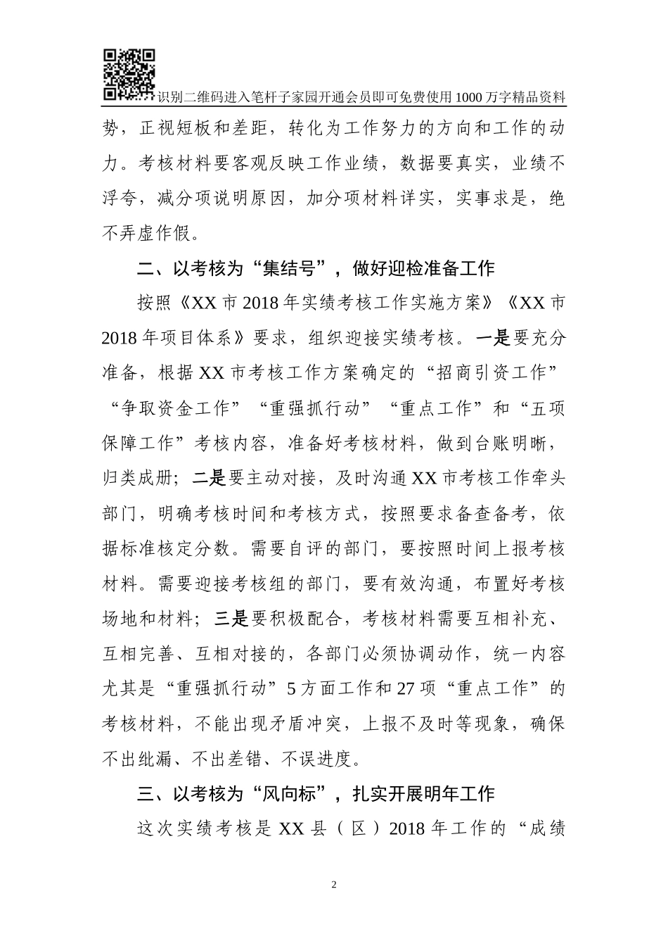 迎接工作实绩考核安排部署会讲话（范文）_第2页