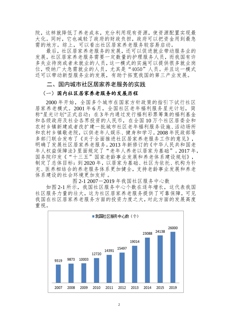 城市社区居家养老服务体系的发展困局与对策  社会保障专业_第2页