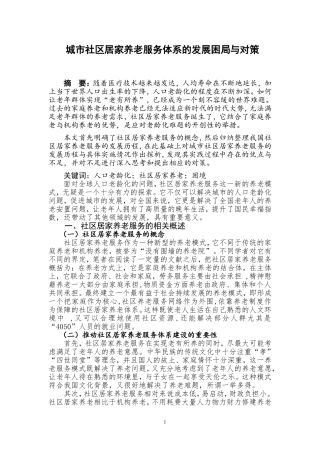 城市社区居家养老服务体系的发展困局与对策  社会保障专业