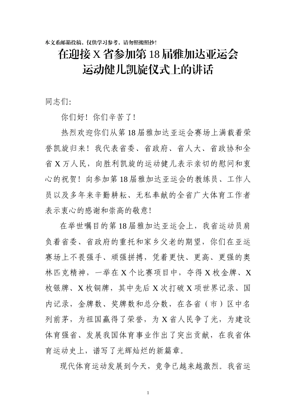 迎接省亚运健儿凯旋仪式上的讲话（范文）_第1页
