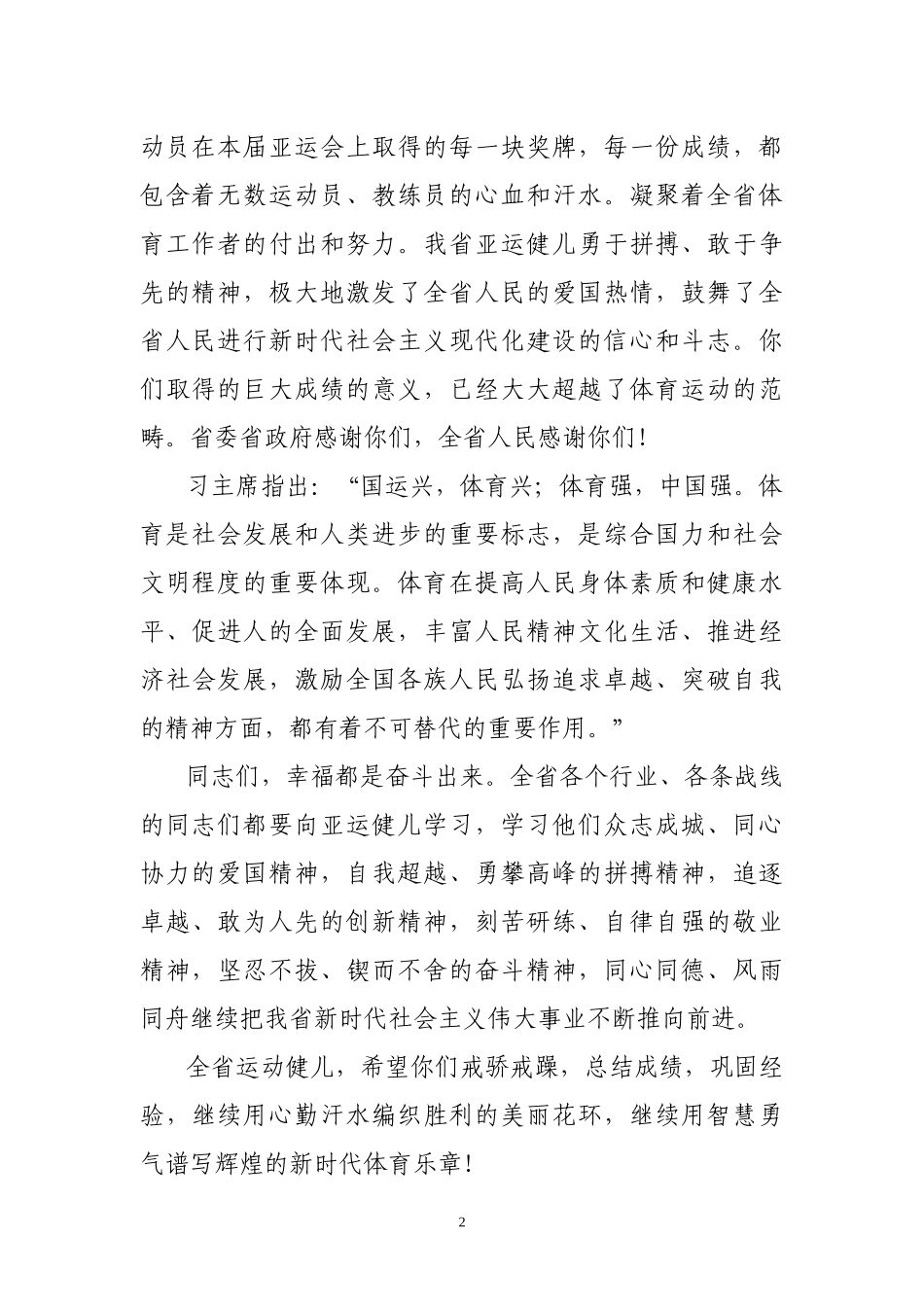 迎接省亚运健儿凯旋仪式上的讲话（范文）_第2页