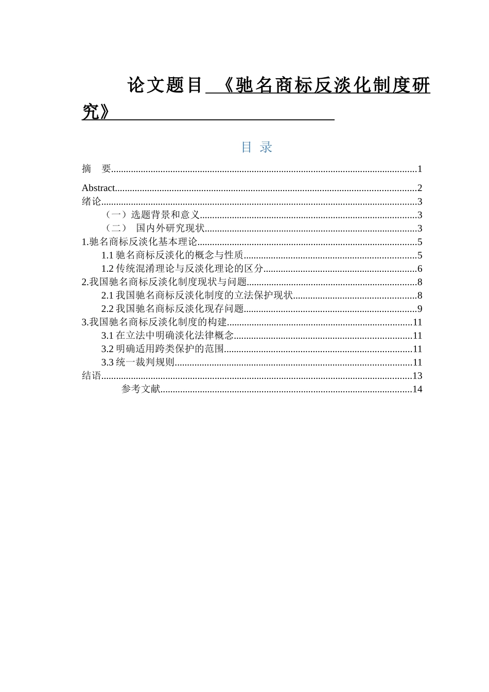 驰名商标反淡化制度研究  工商管理专业_第1页