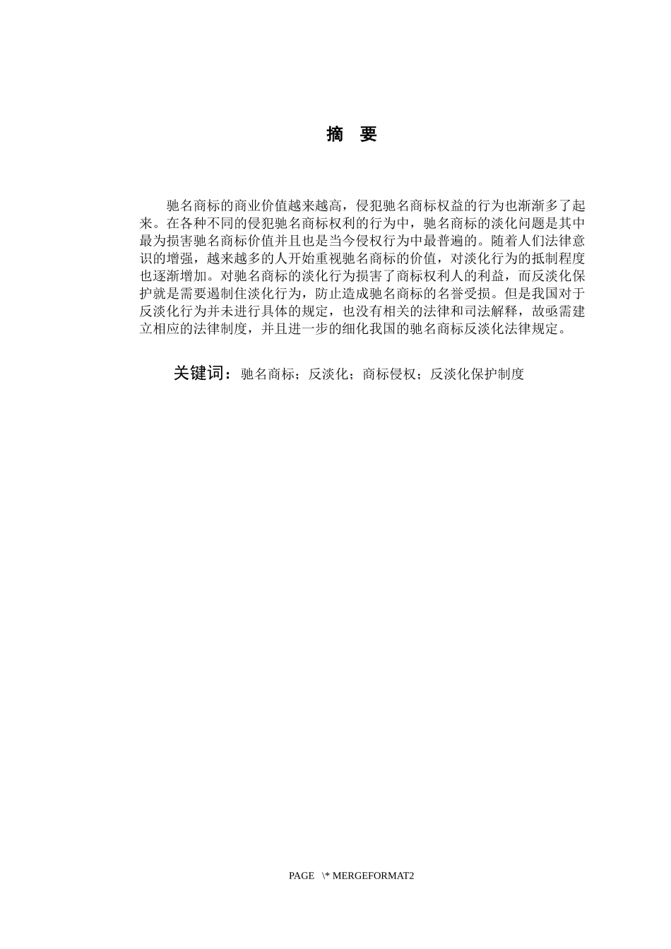 驰名商标反淡化制度研究  工商管理专业_第2页
