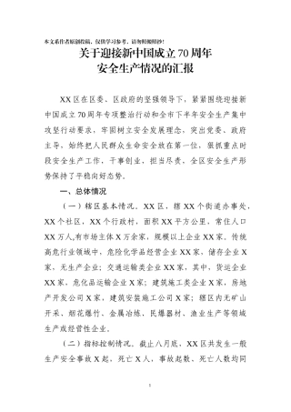 迎接新中国成立70周年大庆督导组督导安全生产工作汇报材料