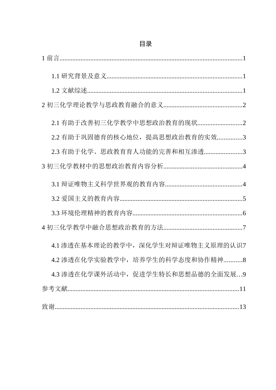 初三化学中理论教学与思政教育相融合研究  教育教学专业_第3页