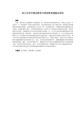初三化学中理论教学与思政教育相融合研究  教育教学专业