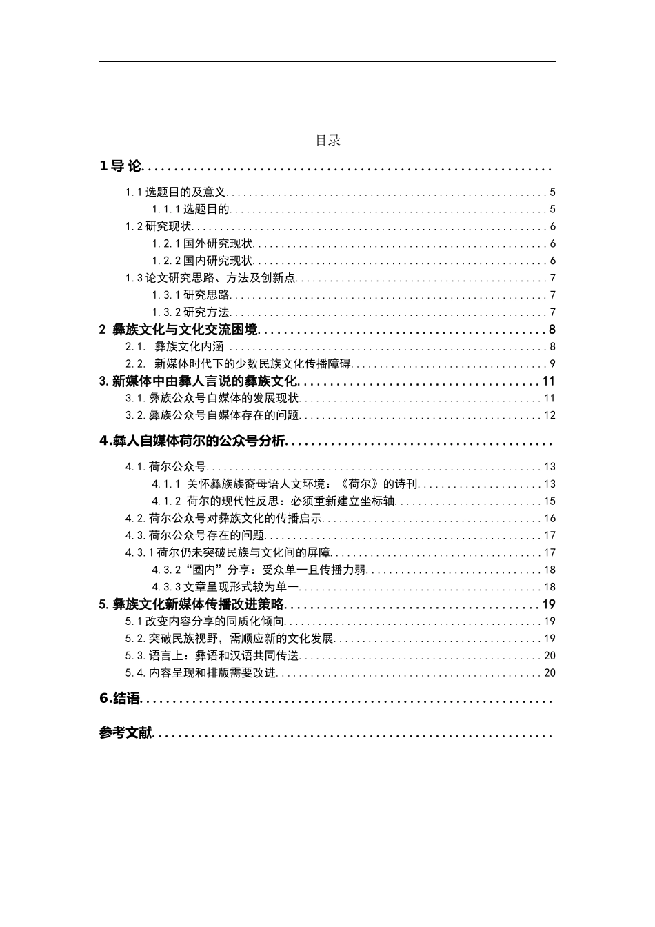 刍议新媒体环境下的少数民族文化传播——以荷尔的公众号为例  网络与新媒体专业_第3页