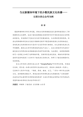 刍议新媒体环境下的少数民族文化传播——以荷尔的公众号为例  网络与新媒体专业