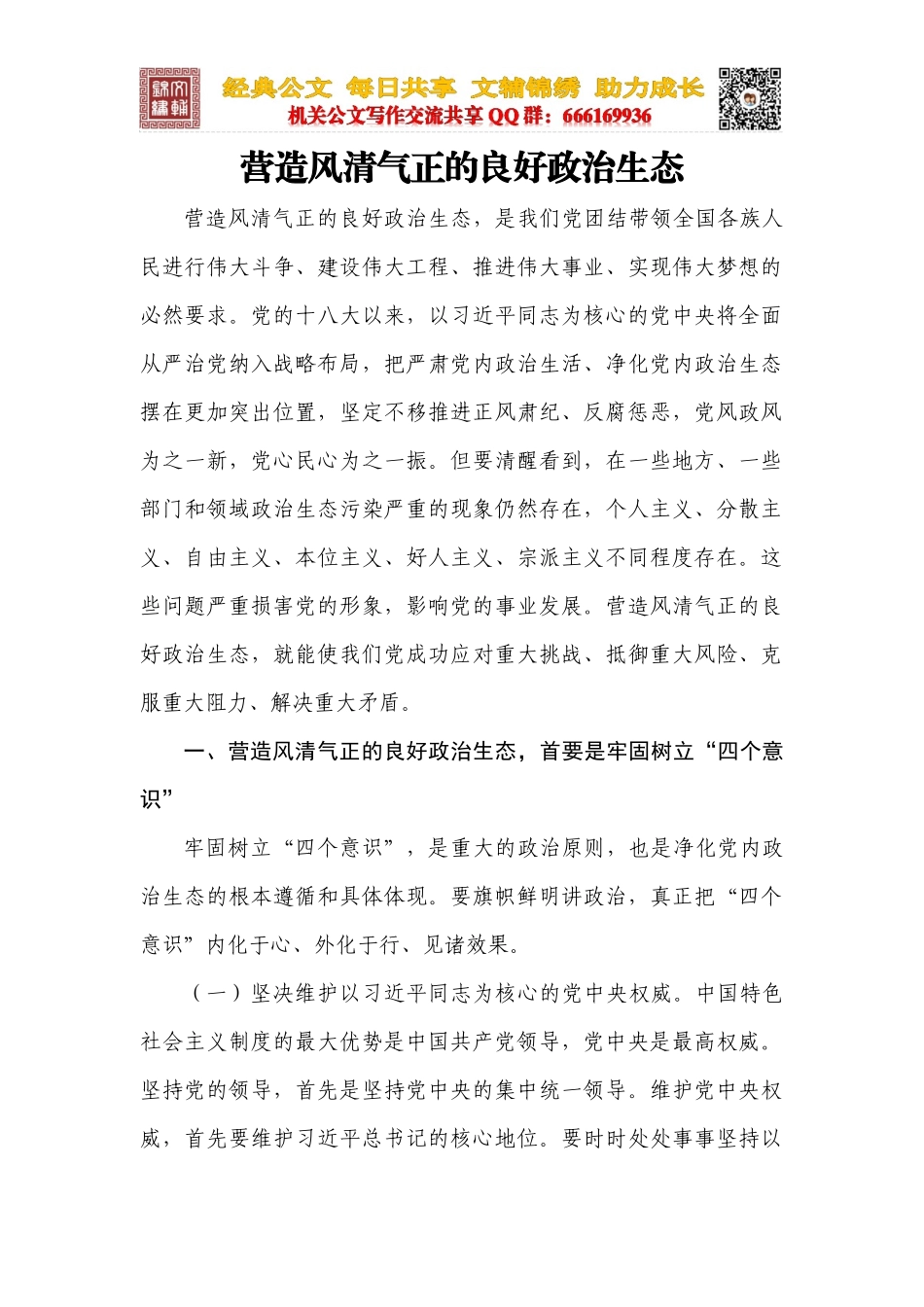 营造风清气正的良好政治生态_第1页