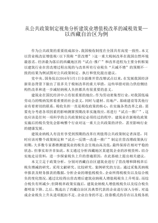 从公共政策制定视角分析建筑业增值税改革的减税效果—以西藏自治区为例  会计学专业