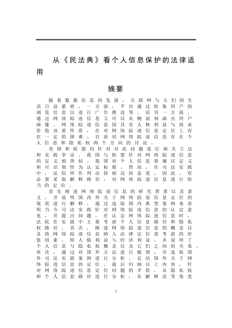 从民法典看个人信息保护的法律适用 法学专业_第1页