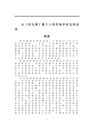 从民法典看个人信息保护的法律适用 法学专业