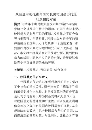 从信息可视化视角研究我国校园暴力的现状及预防对策  行政管理专业