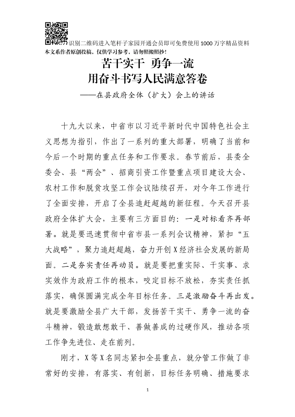 用奋斗书写人民满意答卷—在县政府全体扩大会上的讲话_第1页