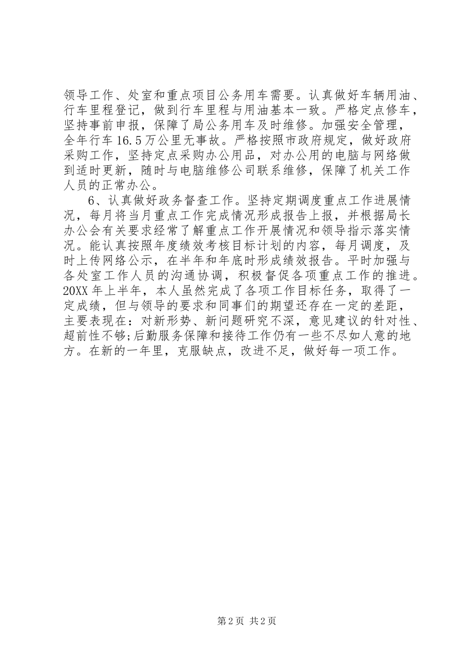 2024年办公室主任上半年个人总结范文_第2页