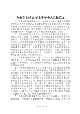 2024年办公室主任上半年个人总结范文