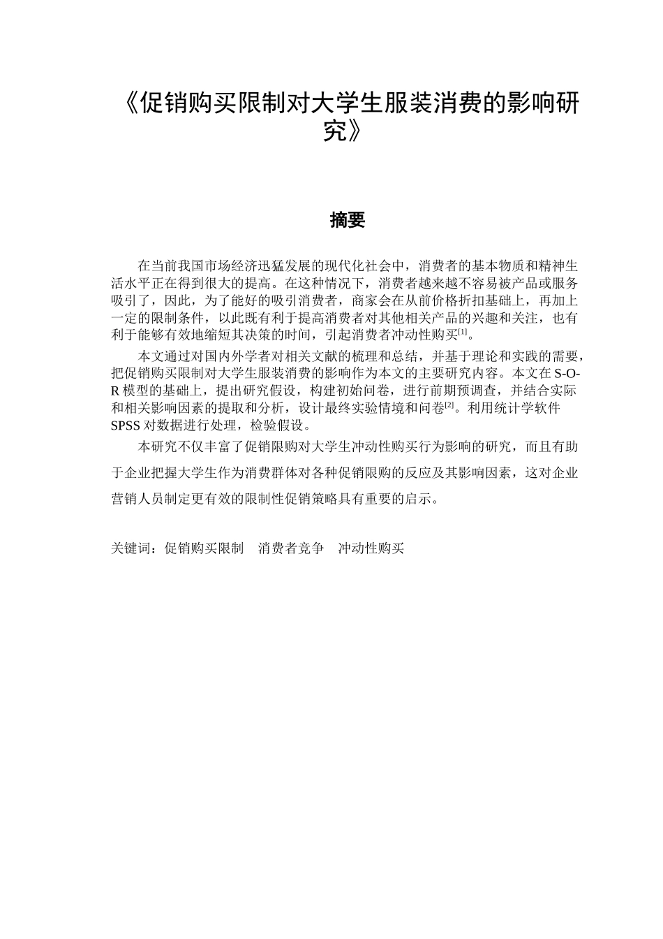 促销购买限制对大学生服装消费的影响研究  市场营销专业_第1页