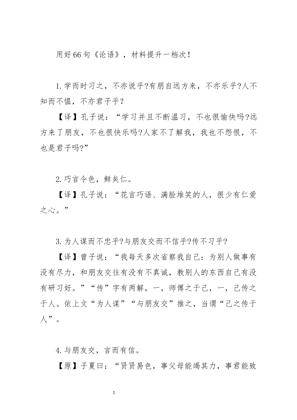 用好66句论语材料提升一档次_第1页