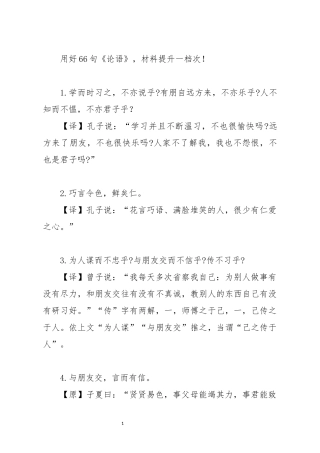 用好66句论语材料提升一档次