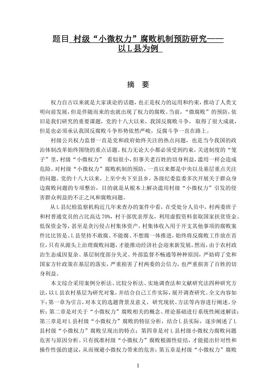 村级“小微权力”腐败机制预防研究——以L县为例   行政管理专业_第1页