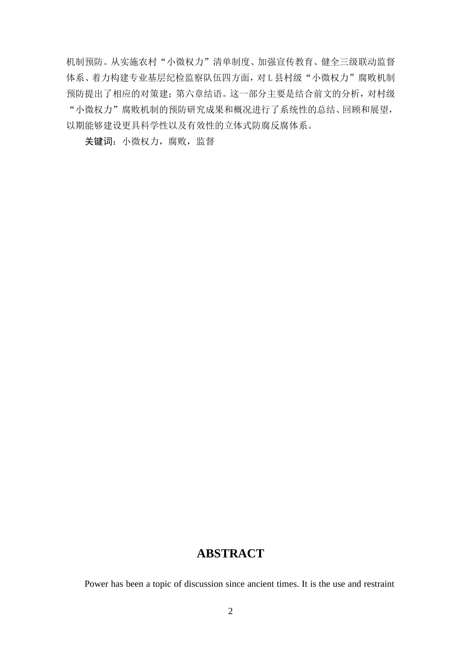 村级“小微权力”腐败机制预防研究——以L县为例   行政管理专业_第2页