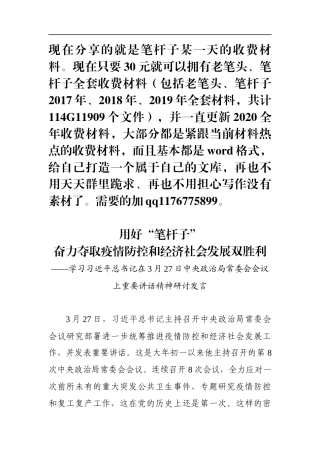 用好笔杆子奋力夺取疫情防控和经济社会发展双胜利研讨发言