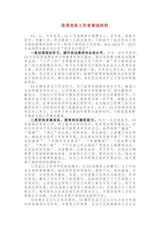 优秀党务工作者事迹材料