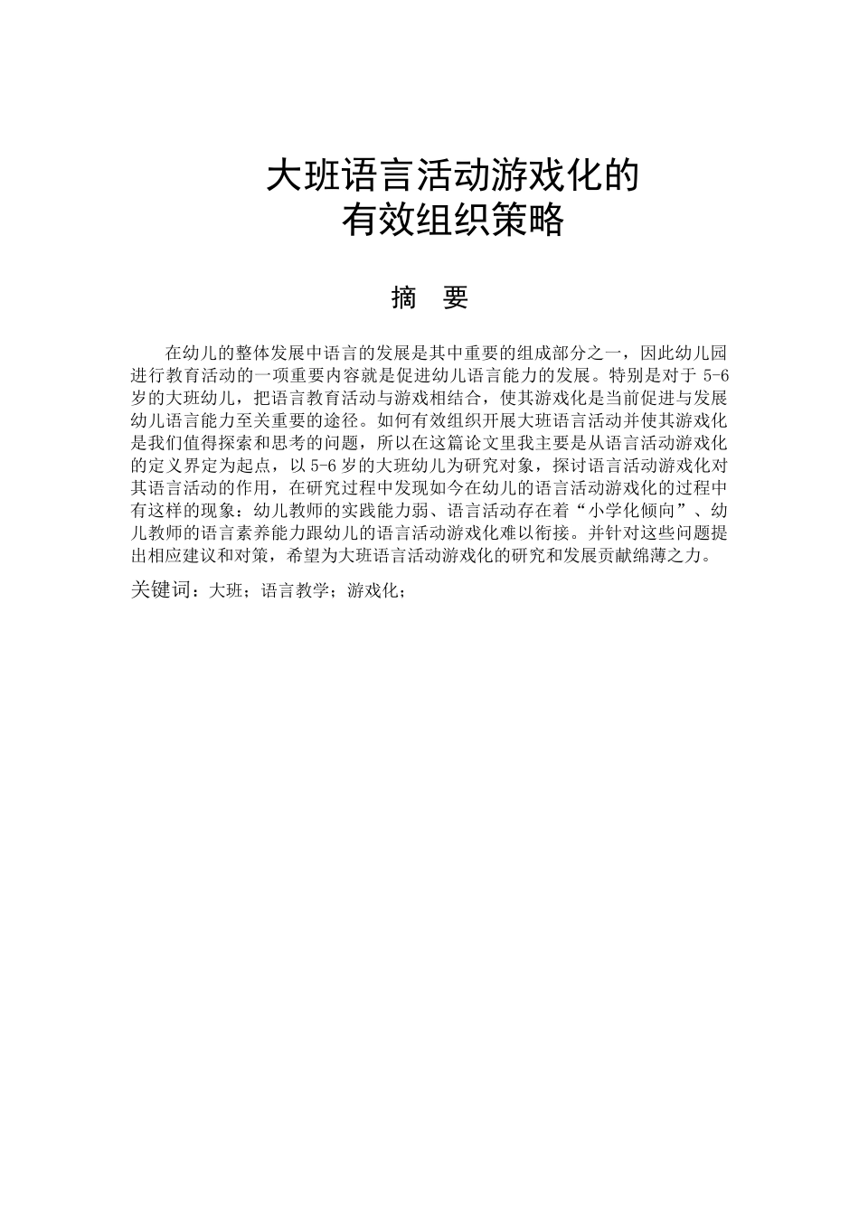 大班语言活动游戏化的有效策略  学前教育专业_第1页